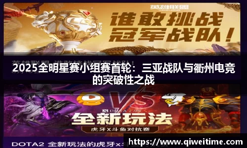 2025全明星赛小组赛首轮：三亚战队与衢州电竞的突破性之战