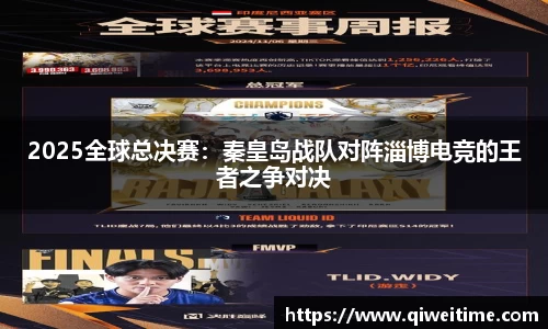 2025全球总决赛：秦皇岛战队对阵淄博电竞的王者之争对决