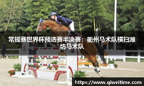 常规赛世界杯预选赛半决赛：衢州马术队横扫潍坊马术队
