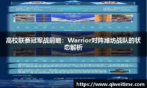 高校联赛冠军战前瞻：Warrior对阵潍坊战队的状态解析