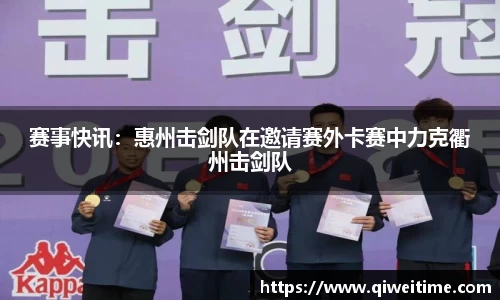 赛事快讯：惠州击剑队在邀请赛外卡赛中力克衢州击剑队