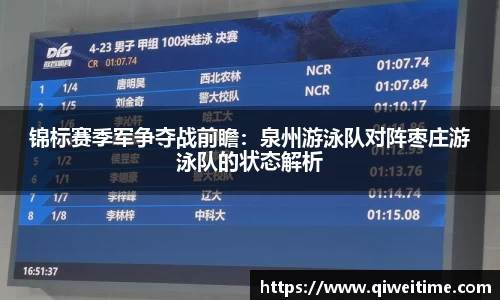 锦标赛季军争夺战前瞻：泉州游泳队对阵枣庄游泳队的状态解析