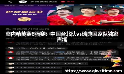 室内精英赛8强赛：中国台北队vs瑞典国家队独家直播