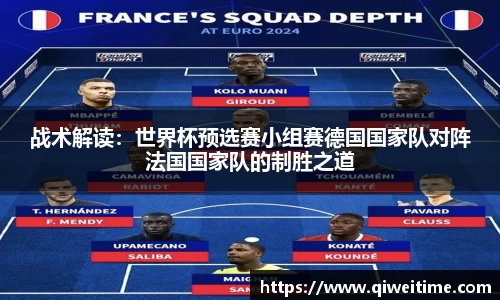 战术解读：世界杯预选赛小组赛德国国家队对阵法国国家队的制胜之道