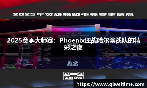 2025赛季大师赛：Phoenix迎战哈尔滨战队的精彩之夜