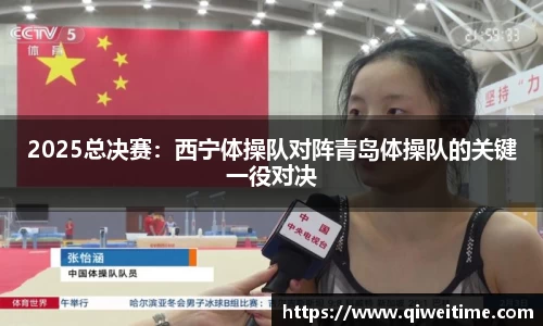 2025总决赛：西宁体操队对阵青岛体操队的关键一役对决