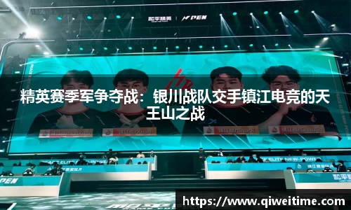 精英赛季军争夺战：银川战队交手镇江电竞的天王山之战