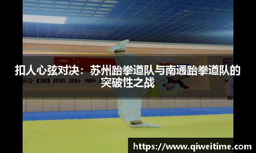 扣人心弦对决：苏州跆拳道队与南通跆拳道队的突破性之战
