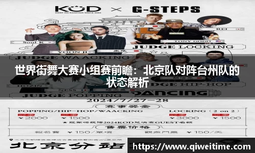 世界街舞大赛小组赛前瞻：北京队对阵台州队的状态解析