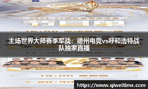 主场世界大师赛季军战：德州电竞vs呼和浩特战队独家直播