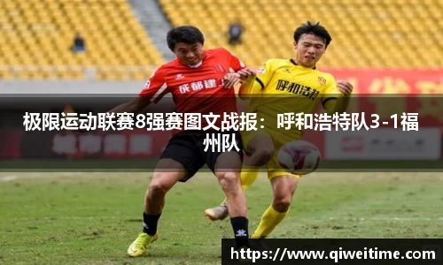 极限运动联赛8强赛图文战报：呼和浩特队3-1福州队