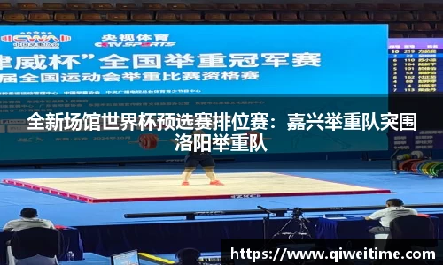 全新场馆世界杯预选赛排位赛：嘉兴举重队突围洛阳举重队