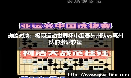 巅峰对决：极限运动世界杯小组赛苏州队vs惠州队的激烈较量