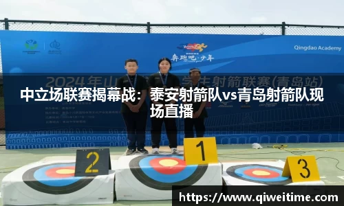 中立场联赛揭幕战：泰安射箭队vs青岛射箭队现场直播