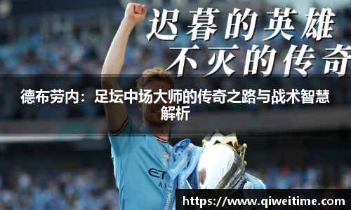 德布劳内：足坛中场大师的传奇之路与战术智慧解析