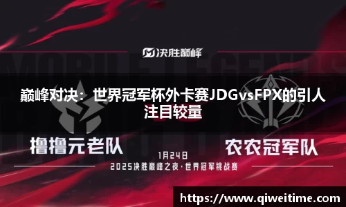 巅峰对决：世界冠军杯外卡赛JDGvsFPX的引人注目较量