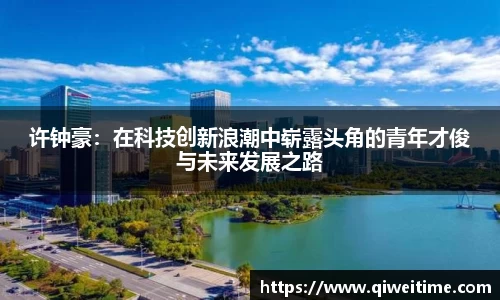 许钟豪：在科技创新浪潮中崭露头角的青年才俊与未来发展之路
