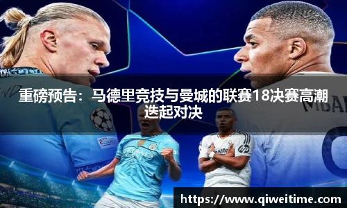 重磅预告：马德里竞技与曼城的联赛18决赛高潮迭起对决
