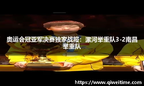 奥运会冠亚军决赛独家战报：漯河举重队3-2南昌举重队