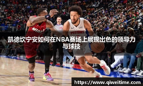 凯德坎宁安如何在NBA赛场上展现出色的领导力与球技