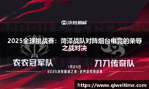 2025全球挑战赛：菏泽战队对阵烟台电竞的荣辱之战对决