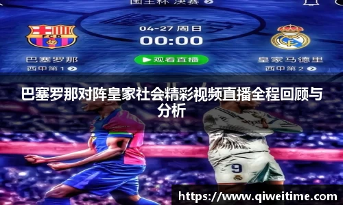 巴塞罗那对阵皇家社会精彩视频直播全程回顾与分析