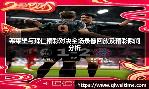 弗莱堡与拜仁精彩对决全场录像回放及精彩瞬间分析
