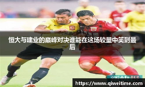 恒大与建业的巅峰对决谁能在这场较量中笑到最后
