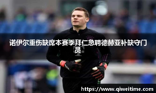 诺伊尔重伤缺席本赛季拜仁急聘德赫亚补缺守门员