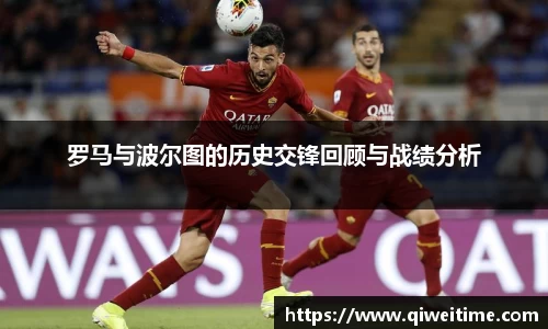 罗马与波尔图的历史交锋回顾与战绩分析