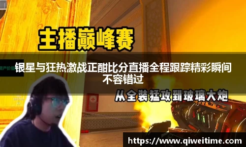 银星与狂热激战正酣比分直播全程跟踪精彩瞬间不容错过