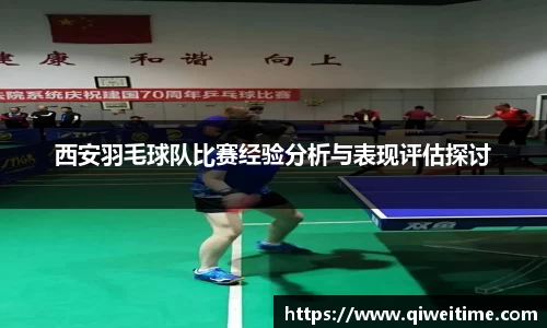 西安羽毛球队比赛经验分析与表现评估探讨