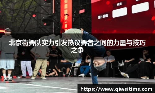 北京街舞队实力引发热议舞者之间的力量与技巧之争