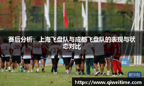 赛后分析：上海飞盘队与成都飞盘队的表现与状态对比