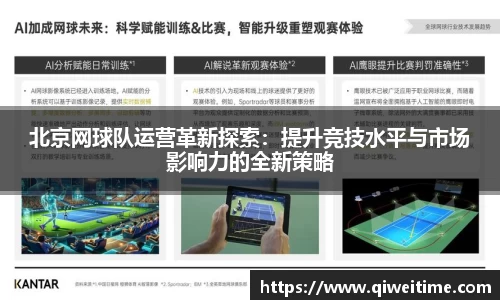 北京网球队运营革新探索：提升竞技水平与市场影响力的全新策略