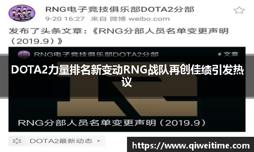 DOTA2力量排名新变动RNG战队再创佳绩引发热议