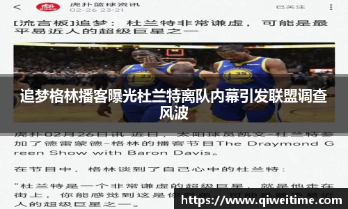 追梦格林播客曝光杜兰特离队内幕引发联盟调查风波