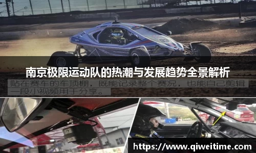 南京极限运动队的热潮与发展趋势全景解析