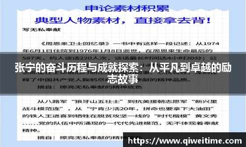 张宁的奋斗历程与成就探索：从平凡到卓越的励志故事
