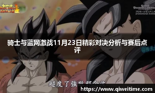 骑士与蓝网激战11月23日精彩对决分析与赛后点评