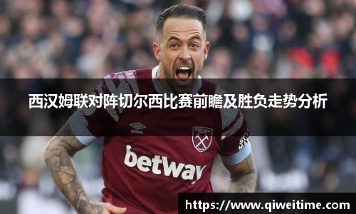 西汉姆联对阵切尔西比赛前瞻及胜负走势分析