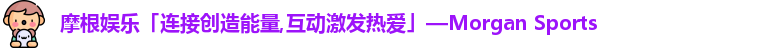 摩根娱乐